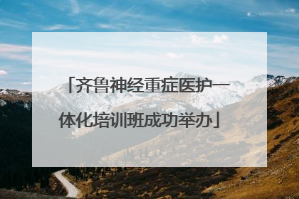 齐鲁神经重症医护一体化培训班成功举办