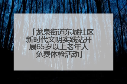 龙泉街道东城社区新时代文明实践站开展65岁以上老年人免费体检活动