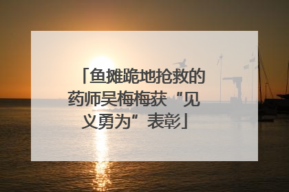 鱼摊跪地抢救的药师吴梅梅获“见义勇为”表彰