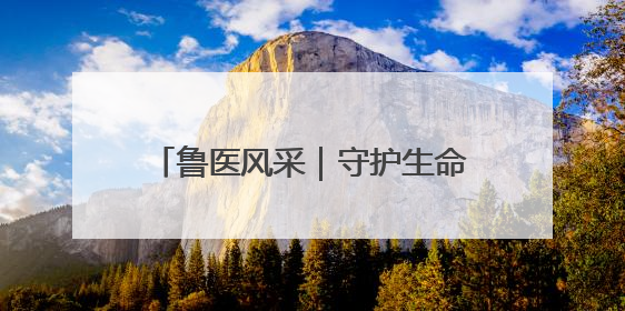 鲁医风采｜守护生命的“急先锋”——记山东大学齐鲁医院德州医院急诊重症医学科主任、主任医师庞国忠