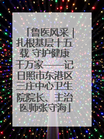 鲁医风采｜扎根基层十五载 守护健康千万家——记日照市东港区三庄中心卫生院院长、主治医师张守海