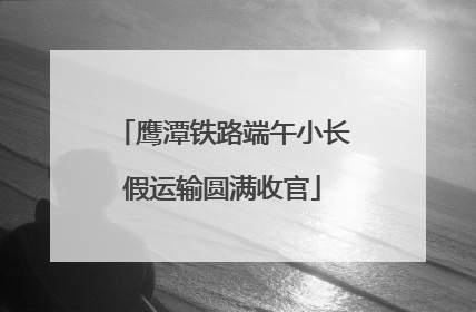 鹰潭铁路端午小长假运输圆满收官