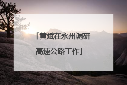 黄斌在永州调研高速公路工作