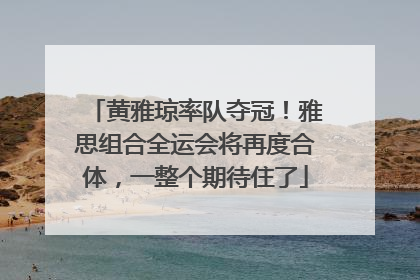 黄雅琼率队夺冠！雅思组合全运会将再度合体，一整个期待住了