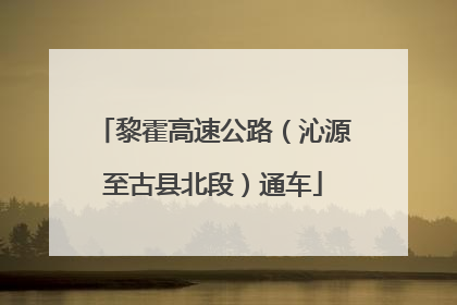 黎霍高速公路（沁源至古县北段）通车