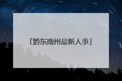 黔东南州最新人事