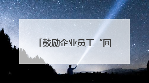 鼓励企业员工“回炉深造”，台州政校企联手育人才