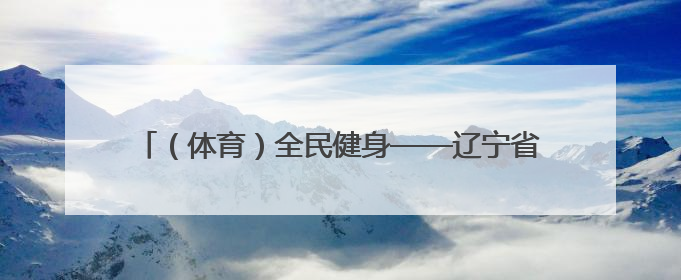 （体育）全民健身——辽宁省第十届三块石登山活动举行