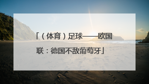（体育）足球——欧国联：德国不敌葡萄牙