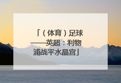 （体育）足球——英超：利物浦战平水晶宫