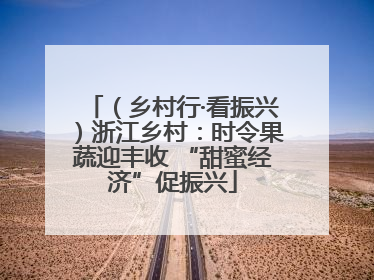 （乡村行·看振兴）浙江乡村：时令果蔬迎丰收 “甜蜜经济”促振兴