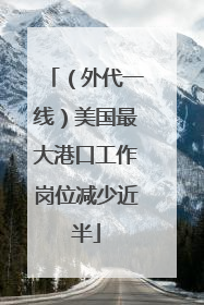 （外代一线）美国最大港口工作岗位减少近半