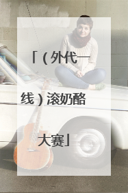 （外代一线）滚奶酪大赛