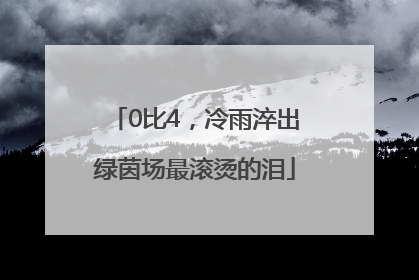 0比4，冷雨淬出绿茵场最滚烫的泪