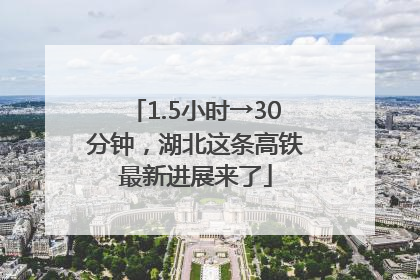 1.5小时→30分钟，湖北这条高铁最新进展来了