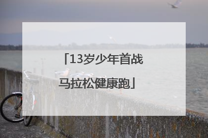 13岁少年首战马拉松健康跑