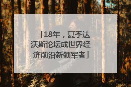 18年，夏季达沃斯论坛成世界经济前沿新领军者
