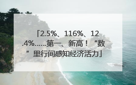 2.5%、116%、12.4%……第一、新高！“数”里行间感知经济活力