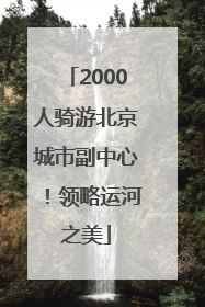 2000人骑游北京城市副中心！领略运河之美