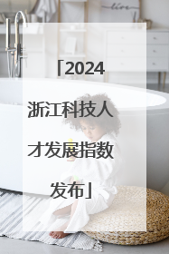 2024浙江科技人才发展指数发布