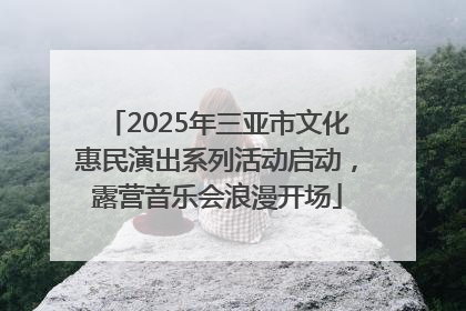 2025年三亚市文化惠民演出系列活动启动，露营音乐会浪漫开场