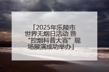 2025年乐陵市世界无烟日活动 暨“控烟科普大赛”现场展演成功举办