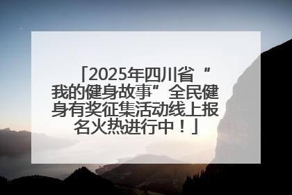 2025年四川省“我的健身故事”全民健身有奖征集活动线上报名火热进行中！