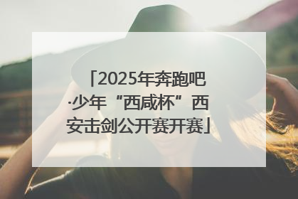 2025年奔跑吧·少年“西咸杯”西安击剑公开赛开赛