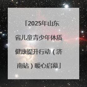 2025年山东省儿童青少年体质健康提升行动（济南站）暖心启幕