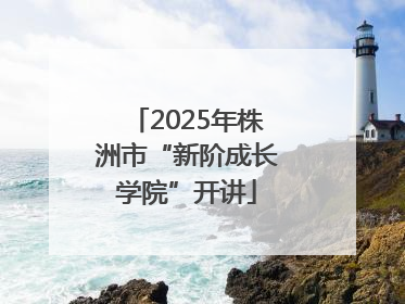 2025年株洲市“新阶成长学院”开讲