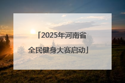 2025年河南省全民健身大赛启动