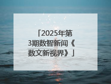 2025年第3期数智新闻《数文新视界》