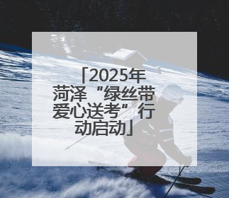 2025年菏泽“绿丝带爱心送考”行动启动