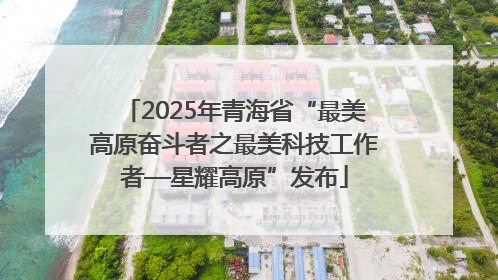 2025年青海省“最美高原奋斗者之最美科技工作者—星耀高原”发布