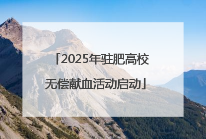 2025年驻肥高校无偿献血活动启动