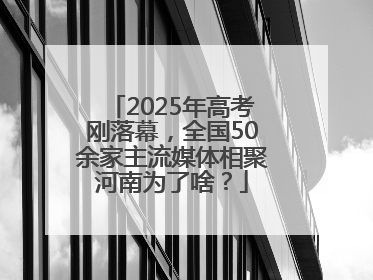 2025年高考刚落幕，全国50余家主流媒体相聚河南为了啥？