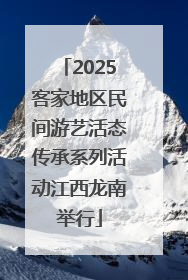 2025客家地区民间游艺活态传承系列活动江西龙南举行