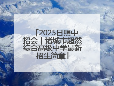 2025日照中招会丨诸城市超然综合高级中学最新招生简章