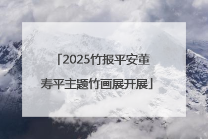 2025竹报平安董寿平主题竹画展开展