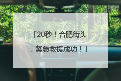 20秒！合肥街头，紧急救援成功！