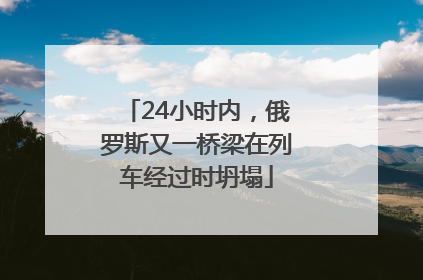 24小时内，俄罗斯又一桥梁在列车经过时坍塌