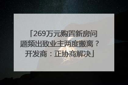 269万元购置新房问题频出致业主两度搬离？开发商：正协商解决