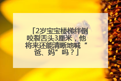 2岁宝宝楼梯绊倒咬裂舌头3厘米，他将来还能清晰地喊“爸、妈”吗？