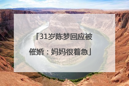 31岁陈梦回应被催婚：妈妈很着急