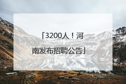 3200人！河南发布招聘公告