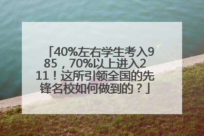 40%左右学生考入985，70%以上进入211！这所引领全国的先锋名校如何做到的？