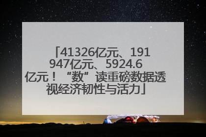 41326亿元、191947亿元、5924.6亿元！“数”读重磅数据透视经济韧性与活力