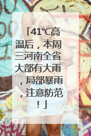 41℃高温后，本周三河南全省大部有大雨，局部暴雨，注意防范！