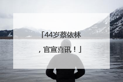 44岁蔡依林，官宣喜讯！