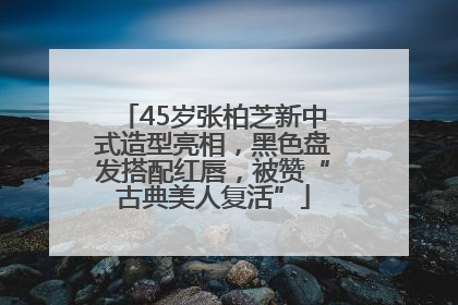 45岁张柏芝新中式造型亮相，黑色盘发搭配红唇，被赞“古典美人复活”